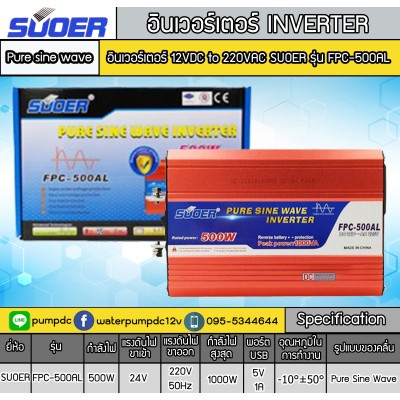 อินเวอร์เตอร์ 12VDC to 220VAC ยี่ห้อSUOER รุ่น FPC-500AL อินเวอร์เตอร์ 12VDC to 220VAC ยี่ห้อSUOER รุ่น FPC-500AL